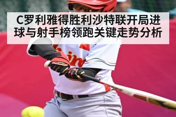C罗利雅得胜利沙特联开局进球与射手榜领跑关键走势分析