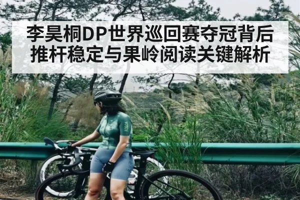 李昊桐DP世界巡回赛夺冠背后推杆稳定与果岭阅读关键解析
