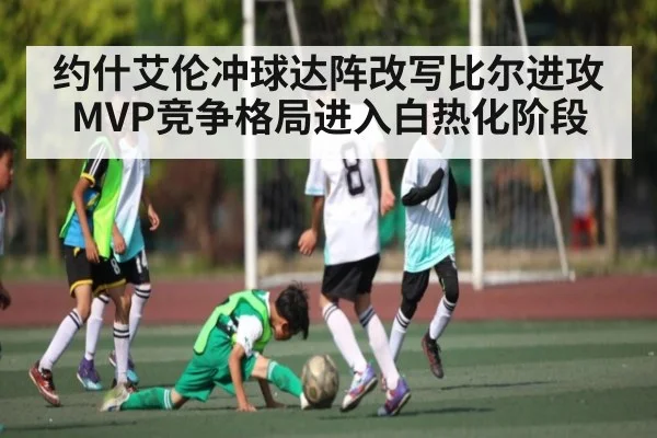 约什艾伦冲球达阵改写比尔进攻 MVP竞争格局进入白热化阶段